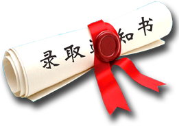 拿到錄取